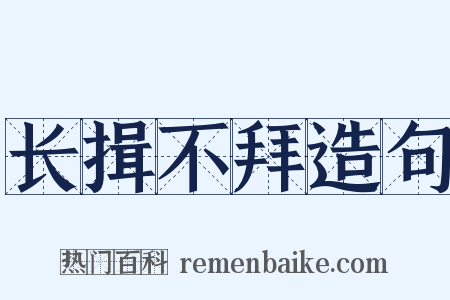 长揖不拜造句是什么意思的图片